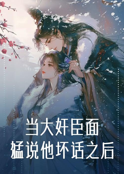 当大奸臣面猛说他坏话之后（穿书）