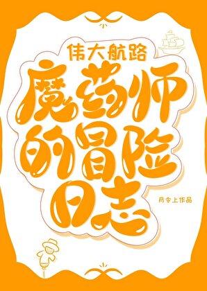 [海贼王]伟大航路魔药师的冒险日志