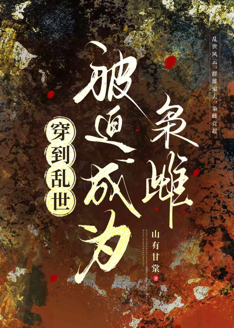 穿到乱世，被迫成为枭雌