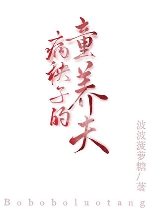 病秧子的童养夫（女尊）