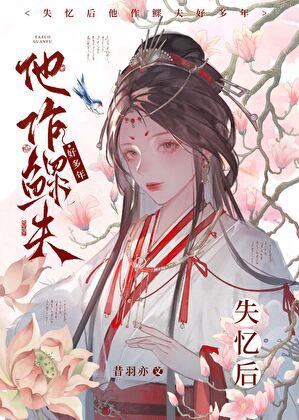 失忆后他作鳏夫好多年