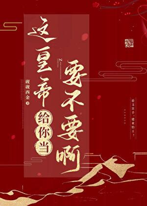 这皇帝给你当要不要啊