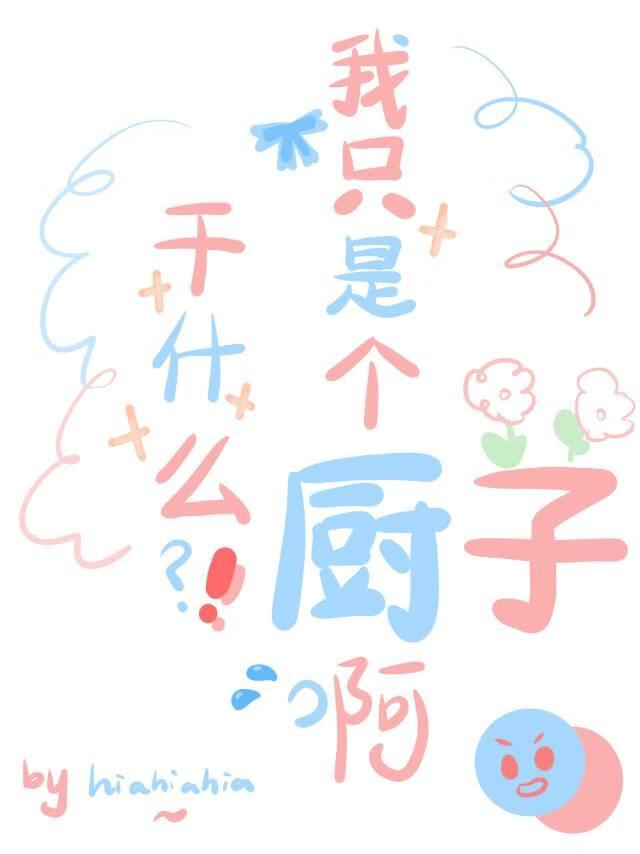 干什么？我只是个厨子呀