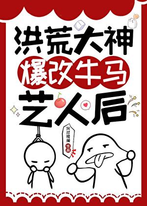 洪荒大神爆改牛马艺人后