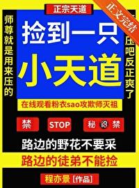 捡到一只小天道[师徒]