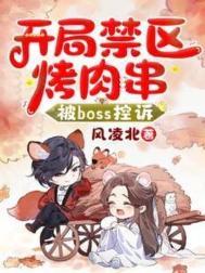 开局禁区烤肉串，被Boss控诉