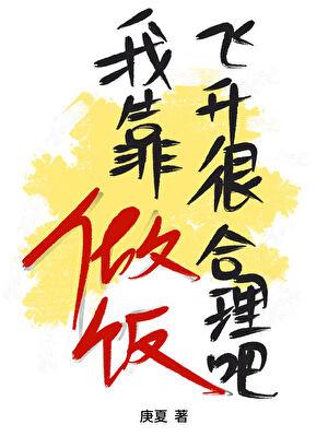 我靠做饭飞升很合理吧