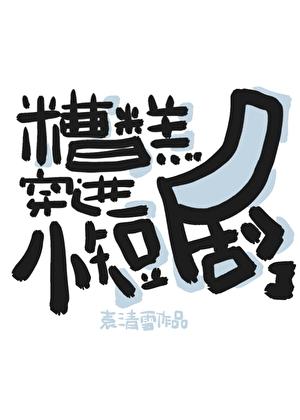 糟糕穿进小短剧了