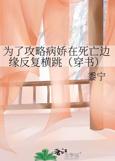 为了攻略病娇在死亡边缘反复横跳（穿书）