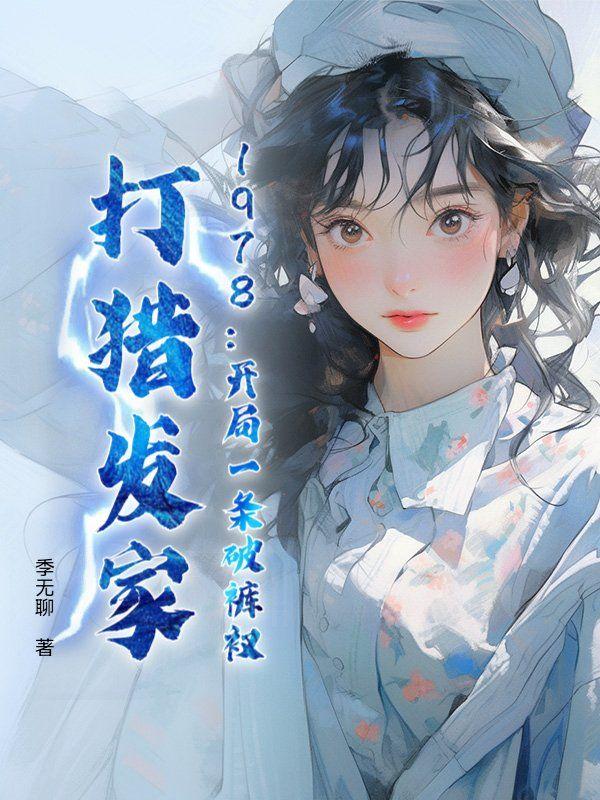 1978：开局一条破裤衩，打猎发家