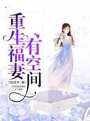 重生福妻有空间