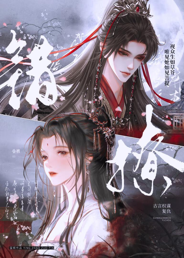 权臣的心尖宠要谋逆