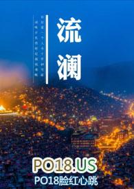 流澜（1V1&amp;amp;nbsp;&amp;amp;nbsp;H）