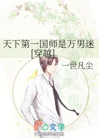 天下第一国师是万男迷[穿越]