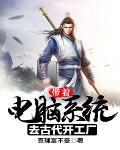 带着电脑系统去古代开工厂