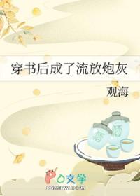 穿书后成了流放炮灰