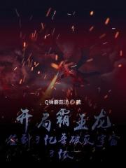 开局霸王龙，签到3亿年破灭宇宙