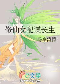 修仙女配谋长生