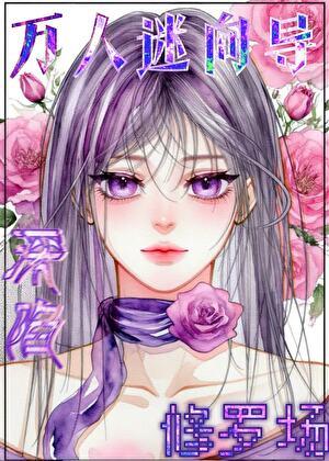 万人迷向导深陷修罗场