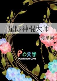 星际神棍大师
