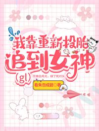 我靠重新投胎被女神倒追gl