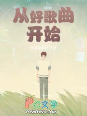 从好歌曲开始