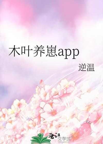 木叶养崽app