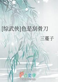 [综武侠] 色是刮骨刀