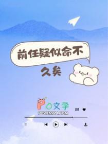 前任疑似命不久矣