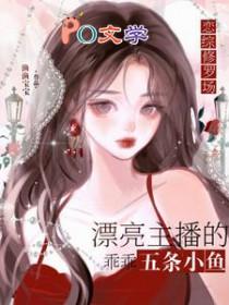 恋综修罗场：恶毒炮灰竟是万人迷