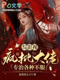 [影视同人] 疯批大佬专治各种不服