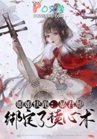 暴君他绑定了读心术