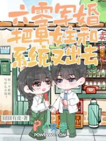 六零军婚：把男女主和系统叉出去