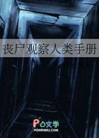 丧尸观察人类手册