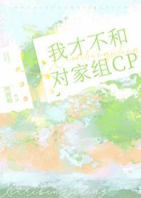 我才不和对家组CP