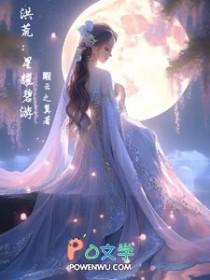 [洪荒同人] 洪荒：星耀碧游