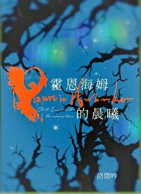 霍恩海姆的晨曦