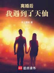 离婚后，我遇到了天仙