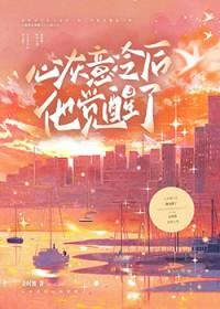 深情男二觉醒后