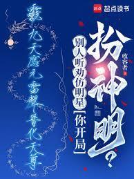 別人听劝仿明星，你开局扮神明？