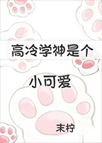 高冷学神是个小可爱