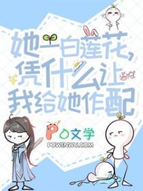 她一白莲花，凭什么让我给她作配