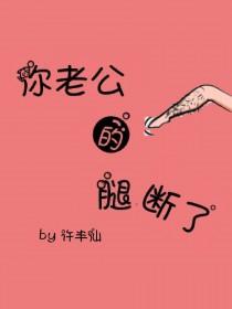 你老公的腿断了