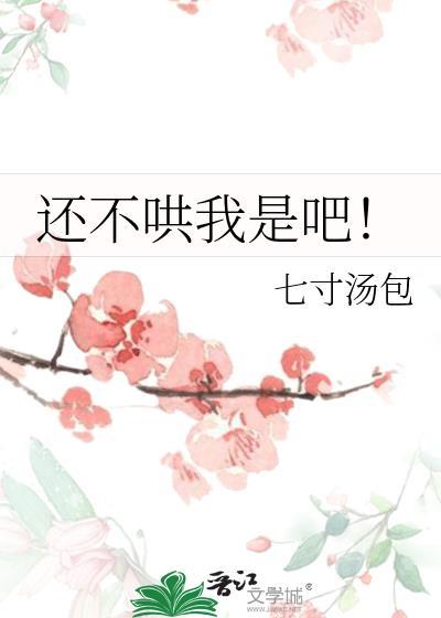 还不哄我是吧！