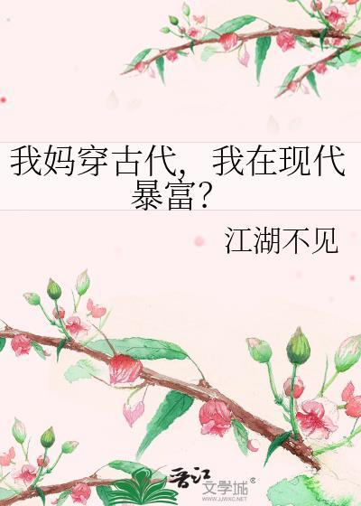 我妈穿古代，我在现代暴富？