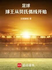 足球：球王从贝氏弧线开始！