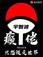 宇智波癲佬，只想毁灭世界