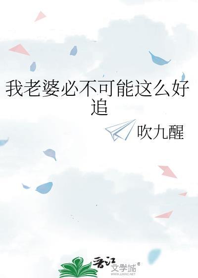 我老婆必不可能这么好追