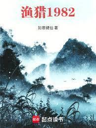 渔猎1982