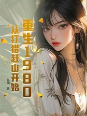 再睁眼！高冷女知青在我怀里哭唧唧